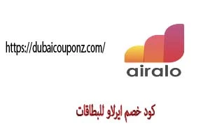 كود خصم airalo