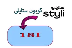 كود خصم ستايلي