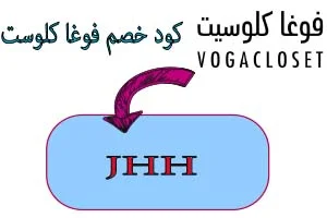 كود خصم فوغا كلوست