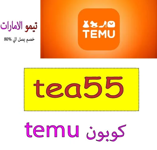 كوبون temu