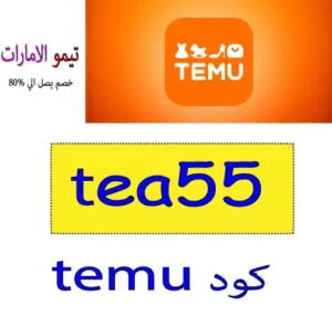 كود temu