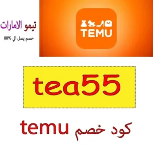 كود خصم temu