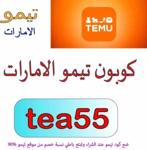 كوبون تيمو الامارات