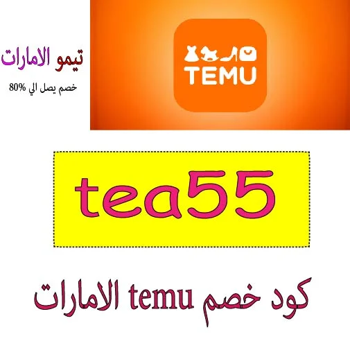 كود خصم temu الامارات