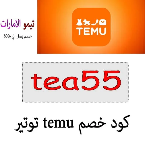 كود خصم temu تويتر