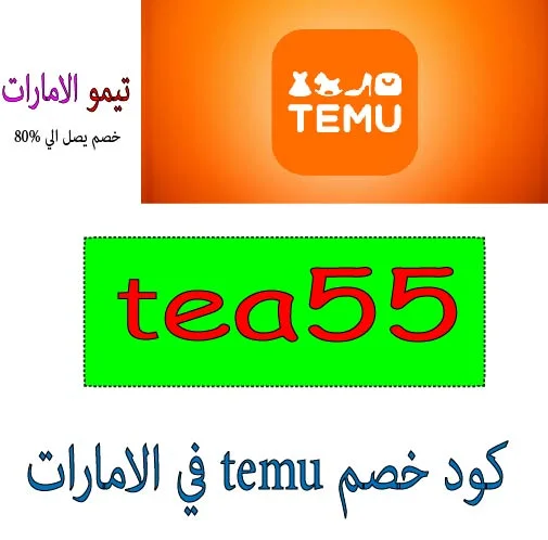 كود خصم temu في الامارات