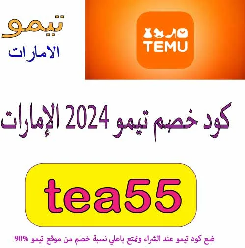 كود خصم تيمو 2024 الإمارات