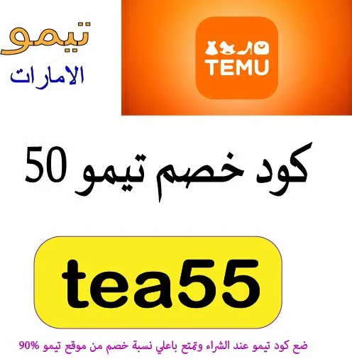 كود خصم تيمو 50