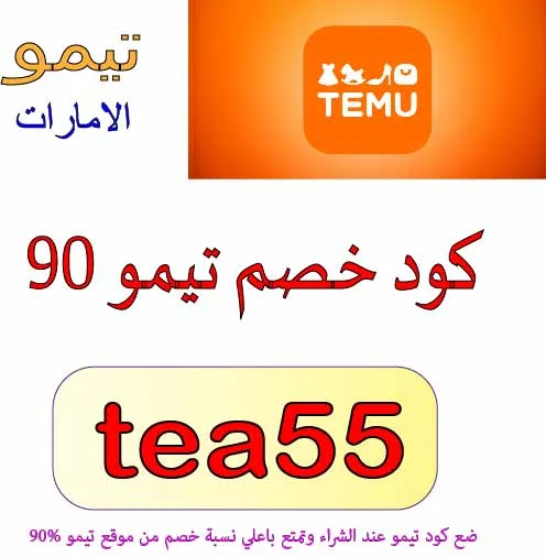 كود خصم تيمو 90