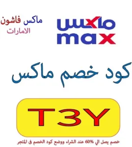 كود خصم ماكس