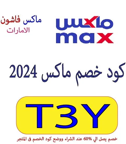 كود خصم ماكس 2024