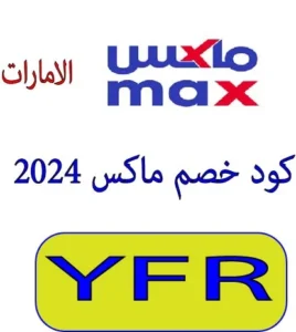 كود خصم ماكس 2024