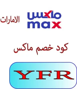 كود خصم ماكس