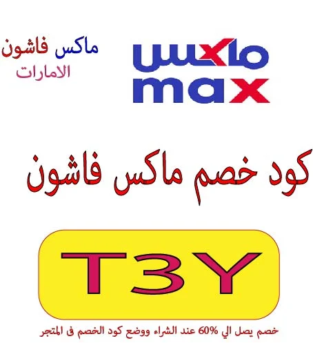 كود خصم ماكس فاشون