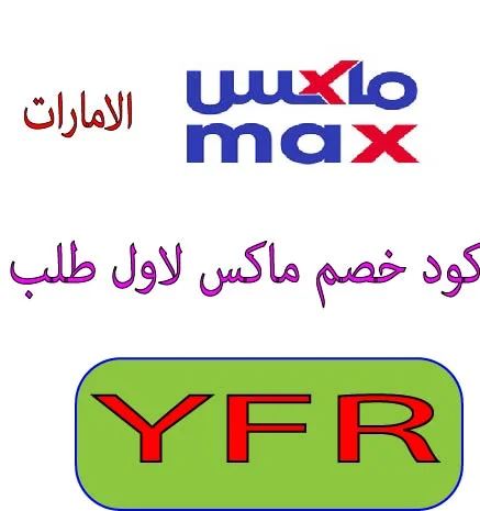 كود خصم ماكس لاول طلب