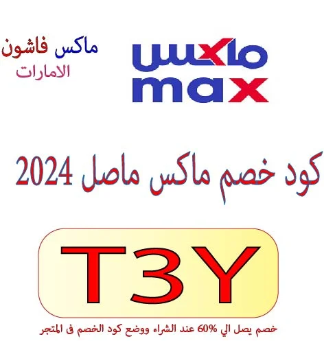 كود خصم ماكس ماصل 2024