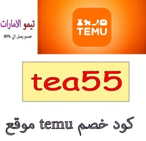 موقع temu كود خصم