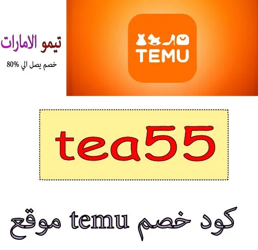 موقع temu كود خصم